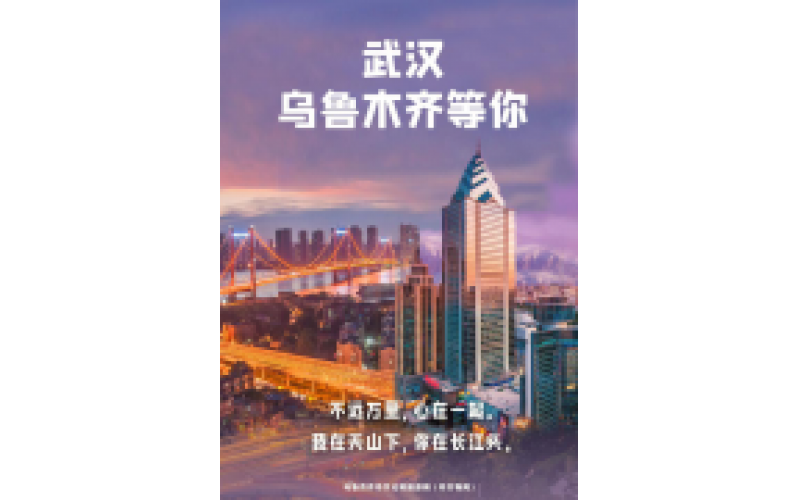 武漢 烏魯木齊等你！